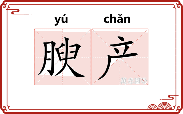 腴产