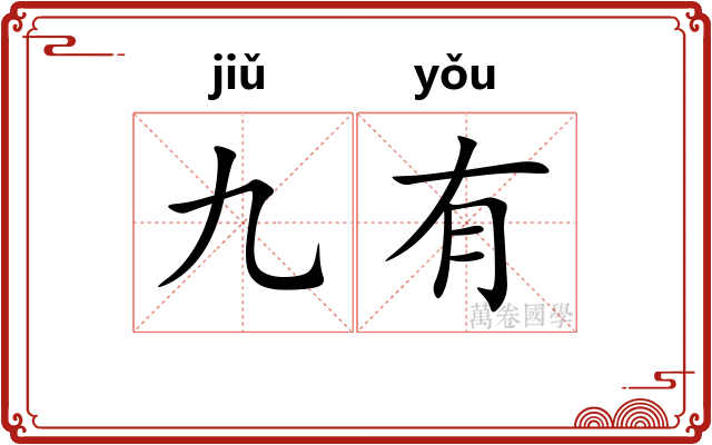 九有