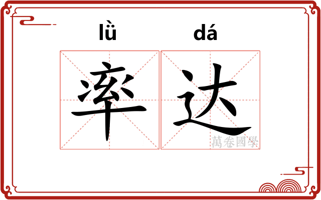 率达