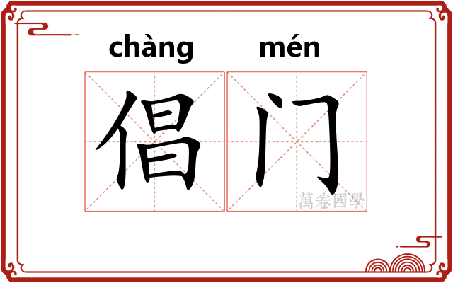 倡门 倡门
