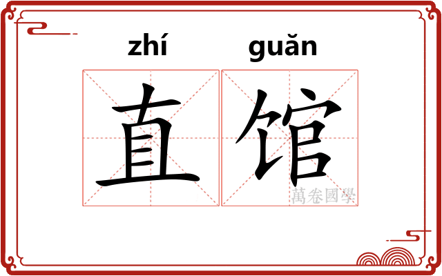 直馆