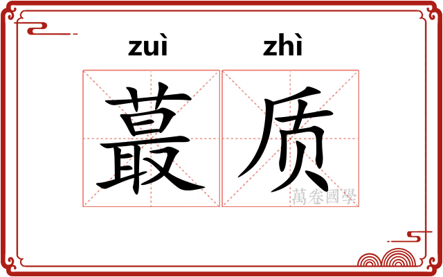 蕞质