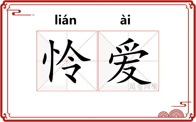 怜爱