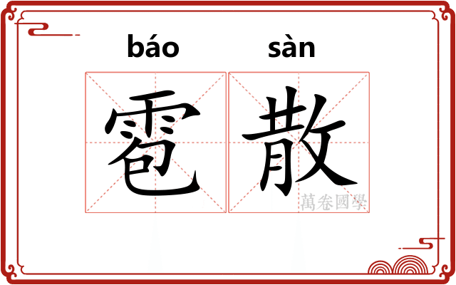 雹散