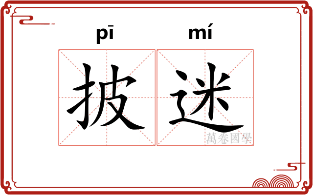 披迷