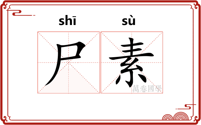 尸素