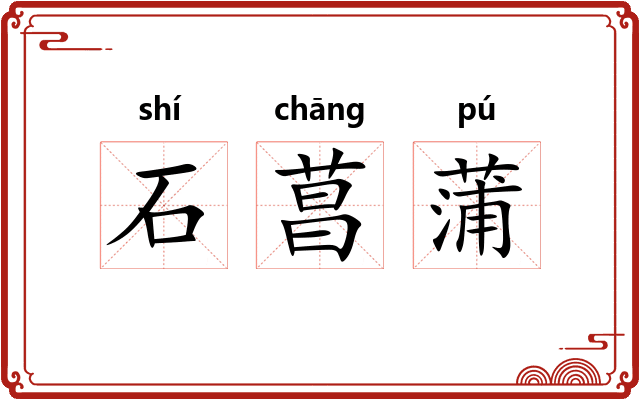石菖蒲