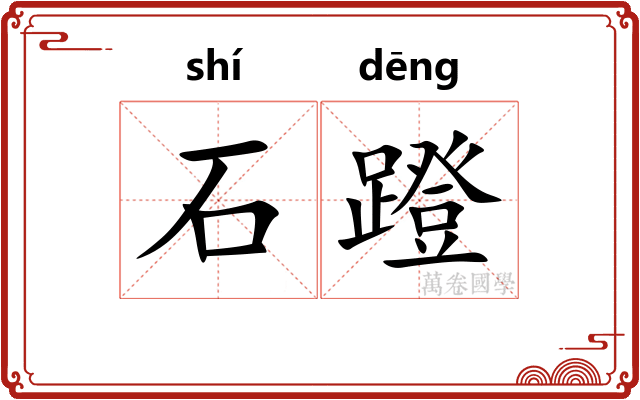 石蹬 石蹬
