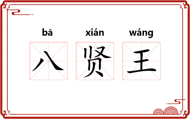 八贤王