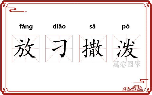 放刁撒泼