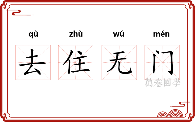 去住无门