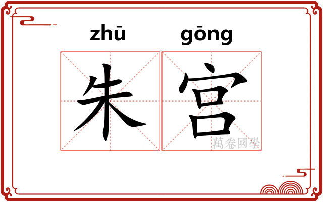朱宫