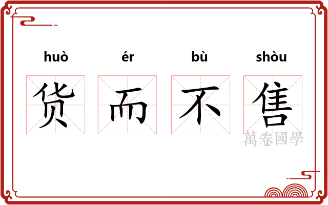 货而不售