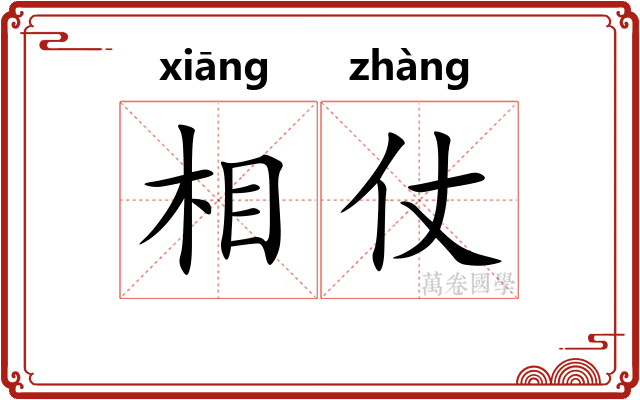 相仗