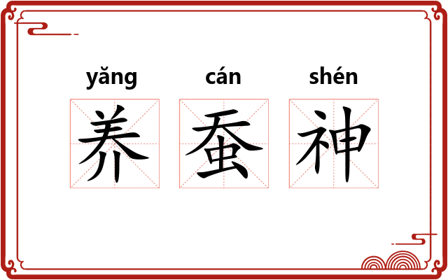 养蚕神 养蚕神