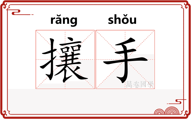 攘手