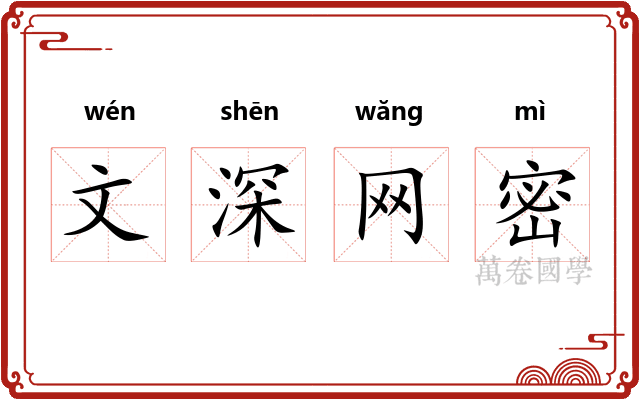 文深网密 文深网密