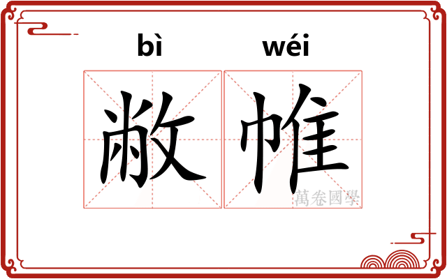 敝帷