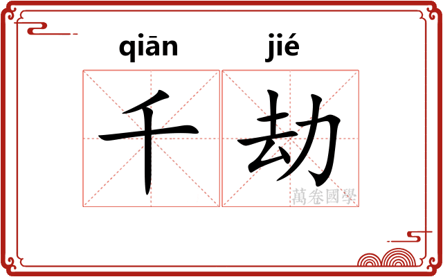 千劫