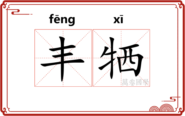 丰牺 丰牺