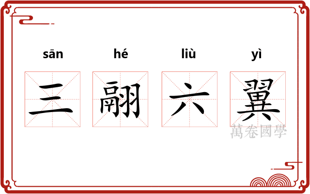 三翮六翼