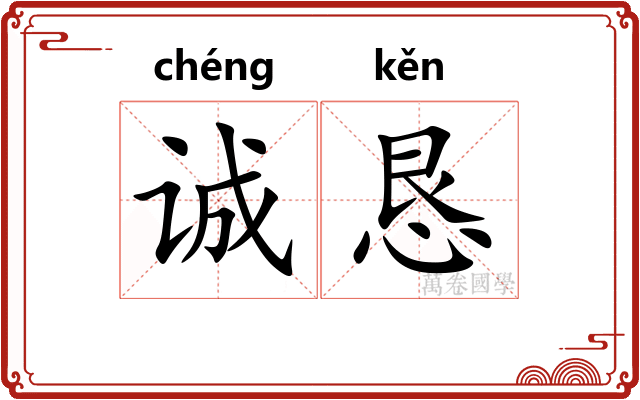 诚恳