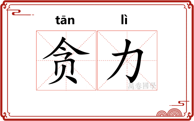 贪力