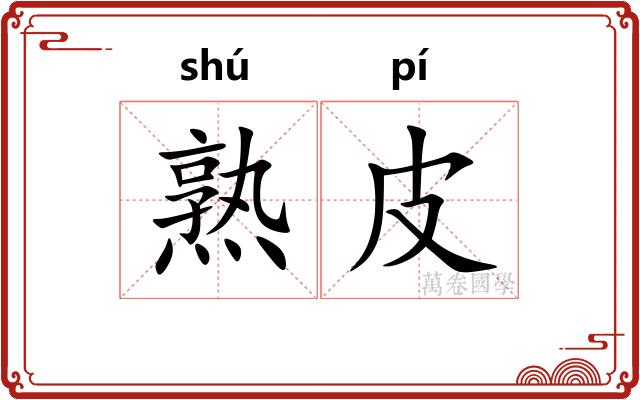 熟皮 熟皮