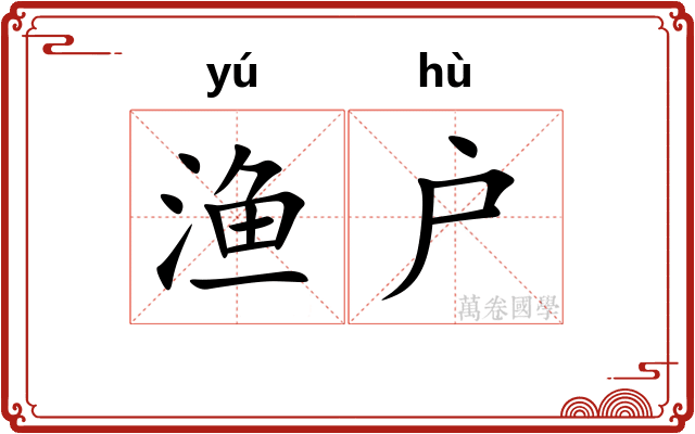 渔户