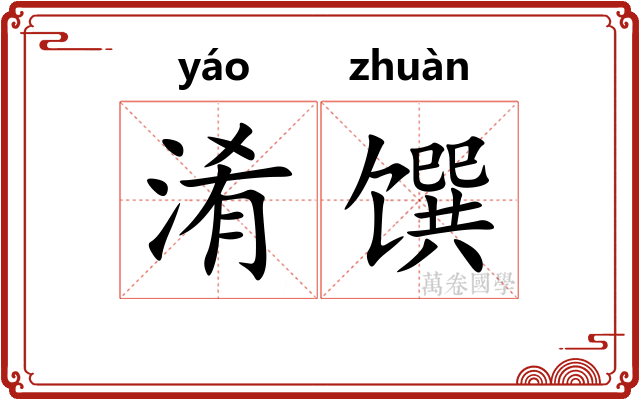 淆馔