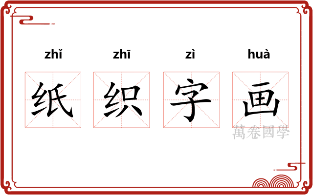 纸织字画