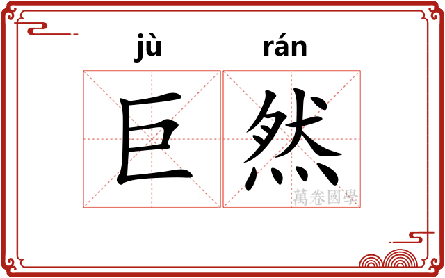 巨然