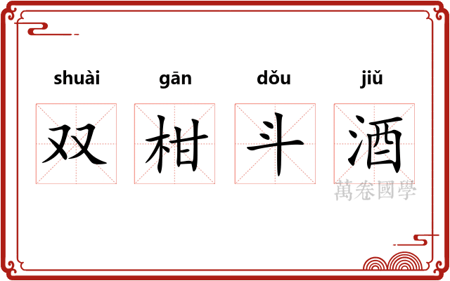 双柑斗酒