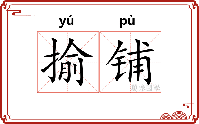 揄铺