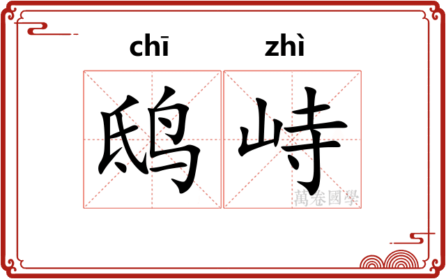 鸱峙