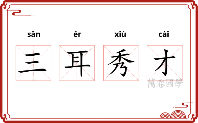 三耳秀才