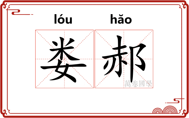 娄郝