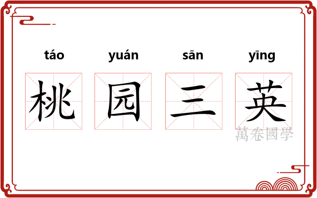 桃园三英
