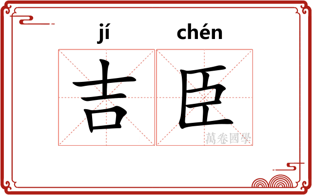 吉臣