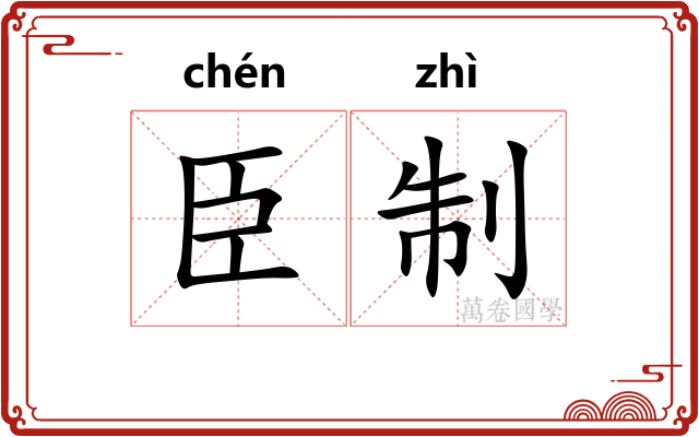 臣制
