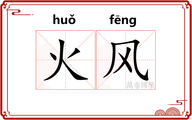 火风 火风