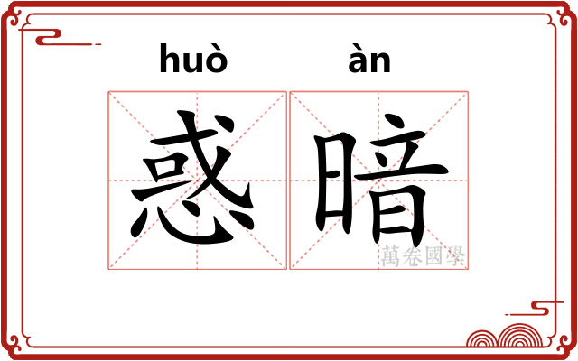 惑暗