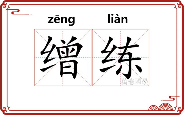 缯练