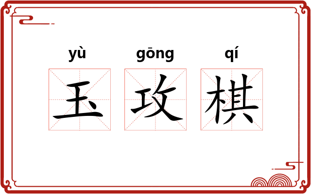 玉攻棋