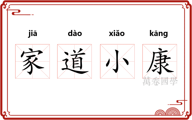 家道小康