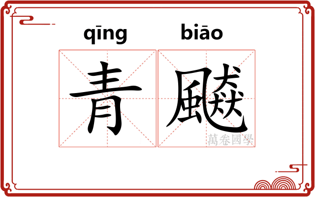 青飇