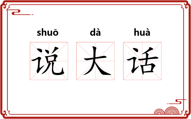 说大话