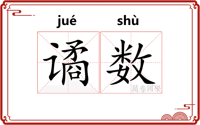 谲数