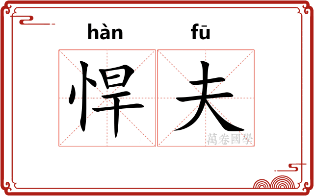 悍夫