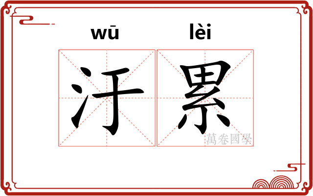 汙累